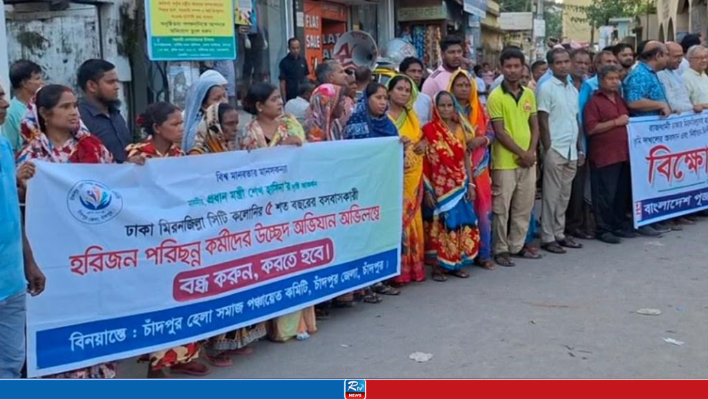 চাঁদপুরে হরিজন সম্প্রদায়ের বিক্ষোভ ও সমাবেশ