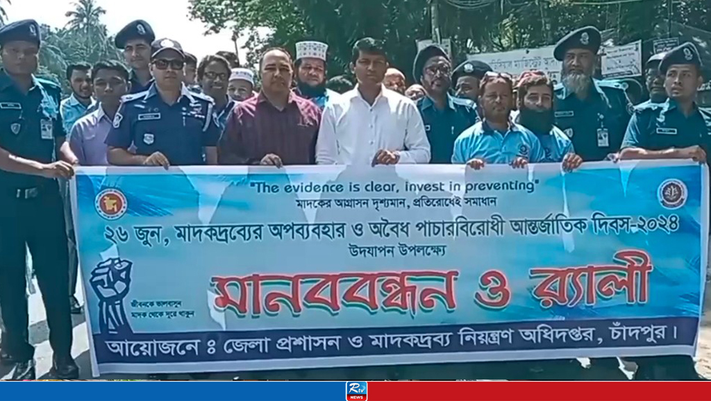 চাঁদপুরে আন্তর্জাতিক মাদকবিরোধী দিবস পালিত
