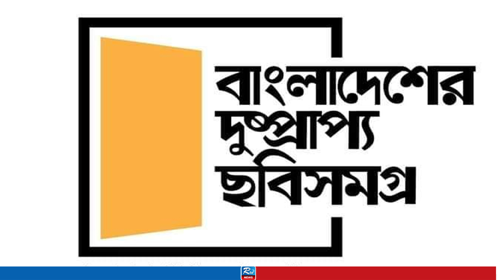 বাংলাদেশের দুষ্প্রাপ্য ছবি সমগ্রের অষ্টম প্রতিষ্ঠাবার্ষিকী