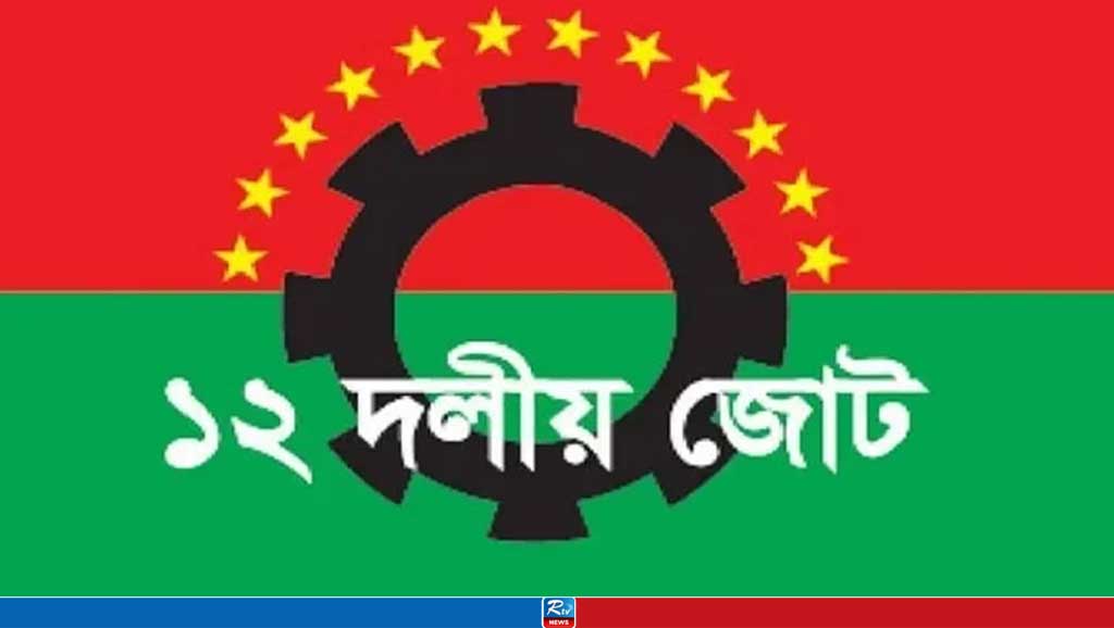 বিএনপির ঐক্যের ডাকে ১২ দলীয় জোটের সংহতি
