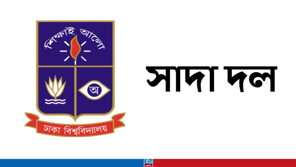 শিক্ষার্থীদের হয়রানি ও গ্রেপ্তারের তীব্র নিন্দা ঢাবি সাদা দলের