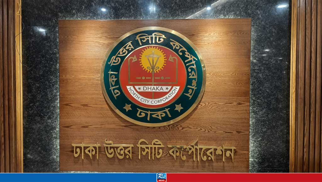 শিক্ষার সুষ্ঠু পরিবেশ নিশ্চিত করতে বিকেলে ডিএনসিসিতে সভা 