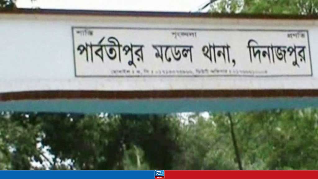 পার্বতীপুর মডেল থানা