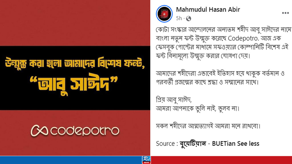 আবু সাঈদের নামে চালু হলো বাংলা নতুন ফন্ট