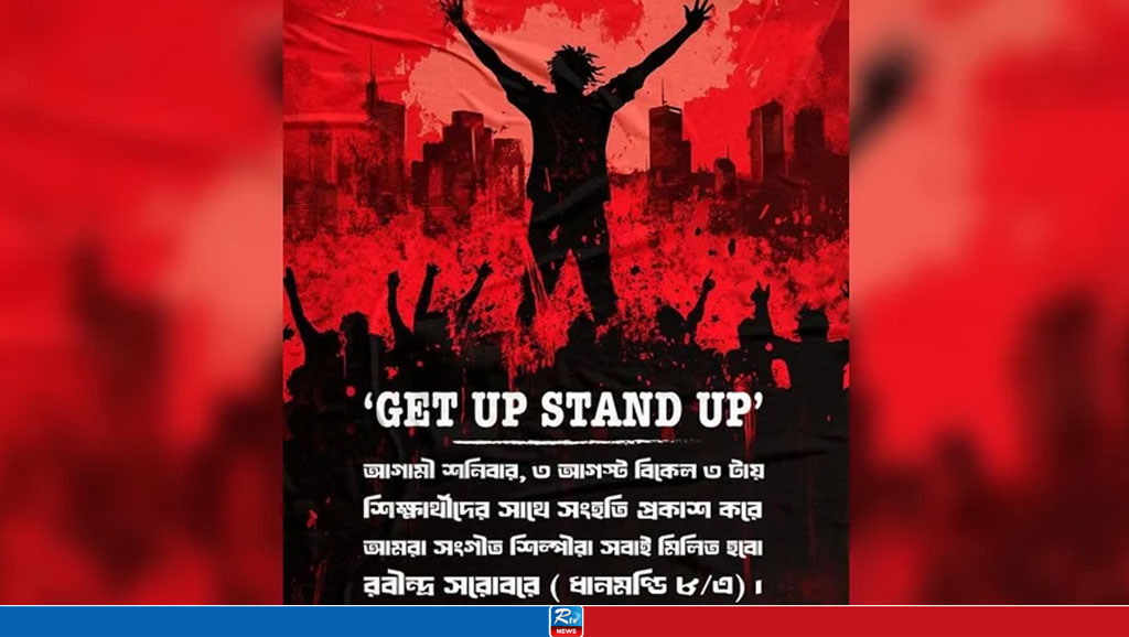 শিক্ষার্থীদের প্রতি সংহতি জানাতে প্রতিবাদে মাঠে নামছেন সংগীতশিল্পীরা