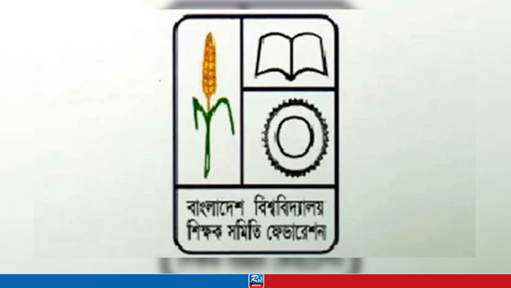 বিশ্ববিদ্যালয় শিক্ষকদের আন্দোলন প্রত্যাহার