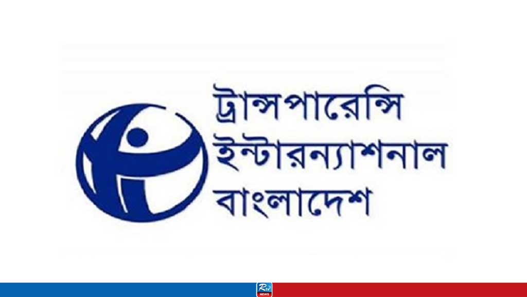 অন্তর্বর্তী সরকারকে অভিনন্দন জানিয়ে টিআইবির বিবৃতি