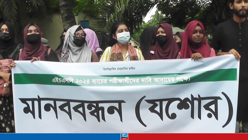 অটো পাসের দাবিতে যশোরে এইচএসসি পরীক্ষার্থীদের মানববন্ধন