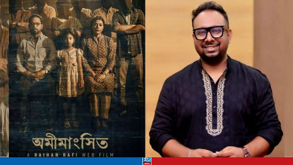 সেন্সরে আটকে থাকা ‘অমীমাংসিত’র মুক্তি নিয়ে যা বললেন রাফী