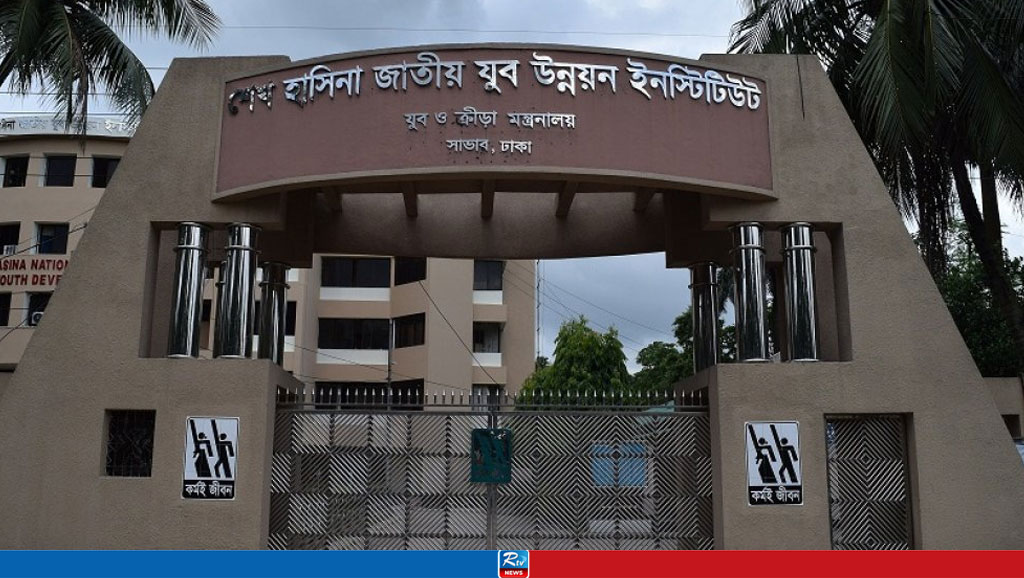 শেখ হাসিনা জাতীয় যুব ‍উন্নয়ন ইনস্টিটিউট