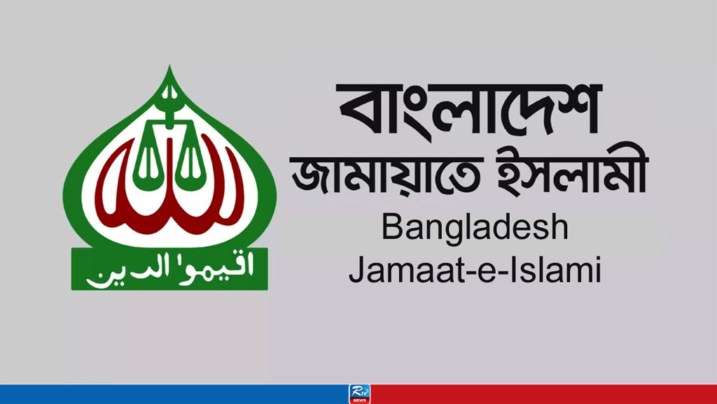 নিবন্ধন ফিরে পেতে রোববার আপিল বিভাগে আবেদন করবে জামায়াত