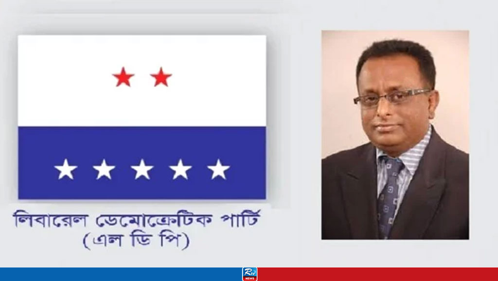 গোপনে প্রধান উপদেষ্টার আলোচনার ভিডিও ধারণ, এলডিপি’র প্রেসিডিয়াম সদস্য বহিষ্কার