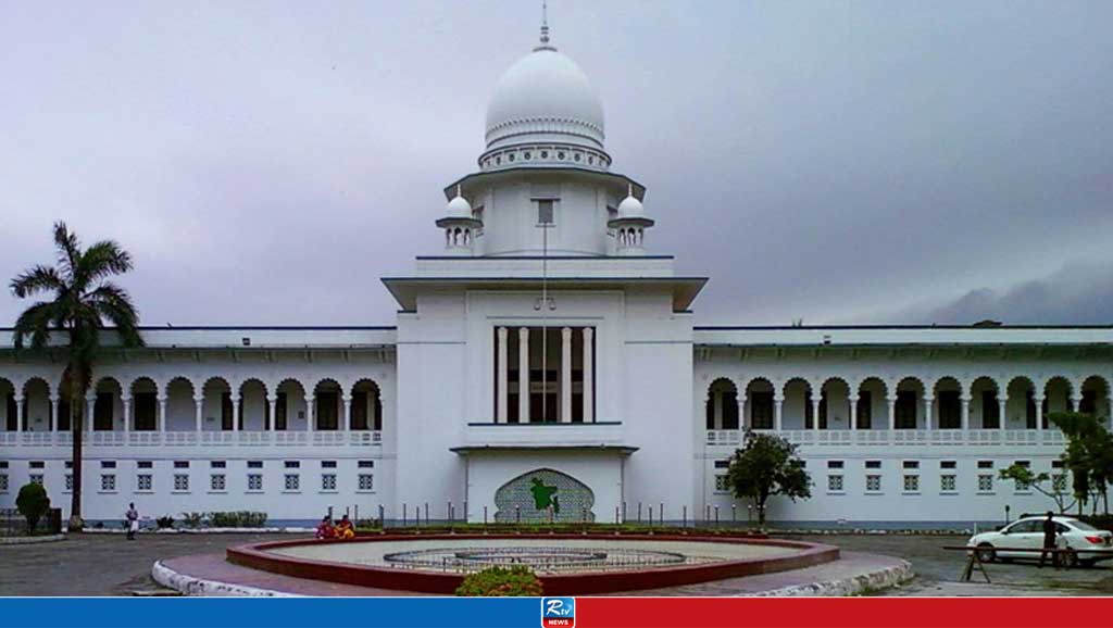 কুইক রেন্টালে দায়মুক্তি কেন অবৈধ নয়: হাইকোর্ট