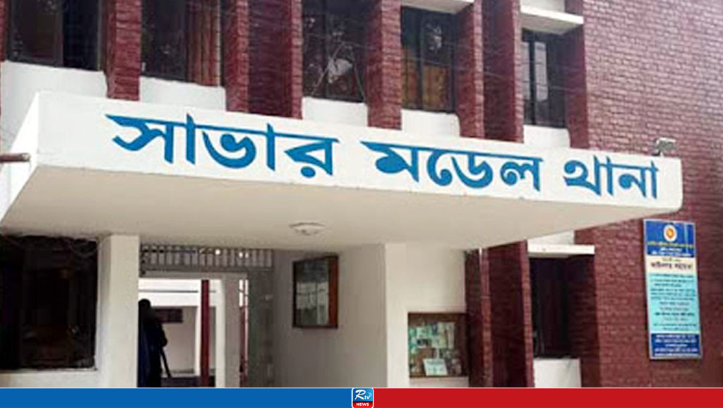 সাভার মডেল থানা