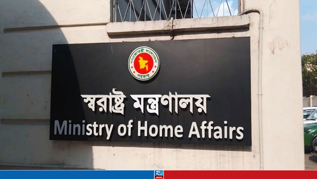 স্বরাষ্ট্র মন্ত্রণালয়