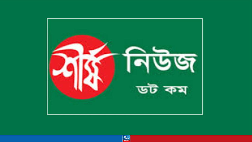 শীর্ষ নিউজ ডটকমকে অবিলম্বে নিবন্ধন দিতে হাইকোর্টের নির্দেশ
