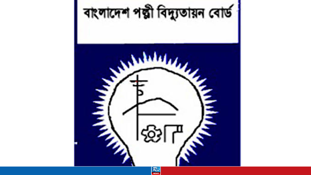 পল্লী বিদ্যুতায়ন বোর্ড আইন সংশোধনের উদ্যোগ দুরভিসন্ধিমূলক: পবিস 