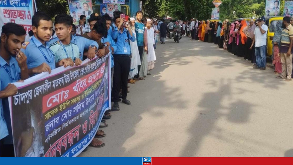 চাঁদপুরে খবির ও লাবলু হত্যার বিচারের দাবিতে মানববন্ধন