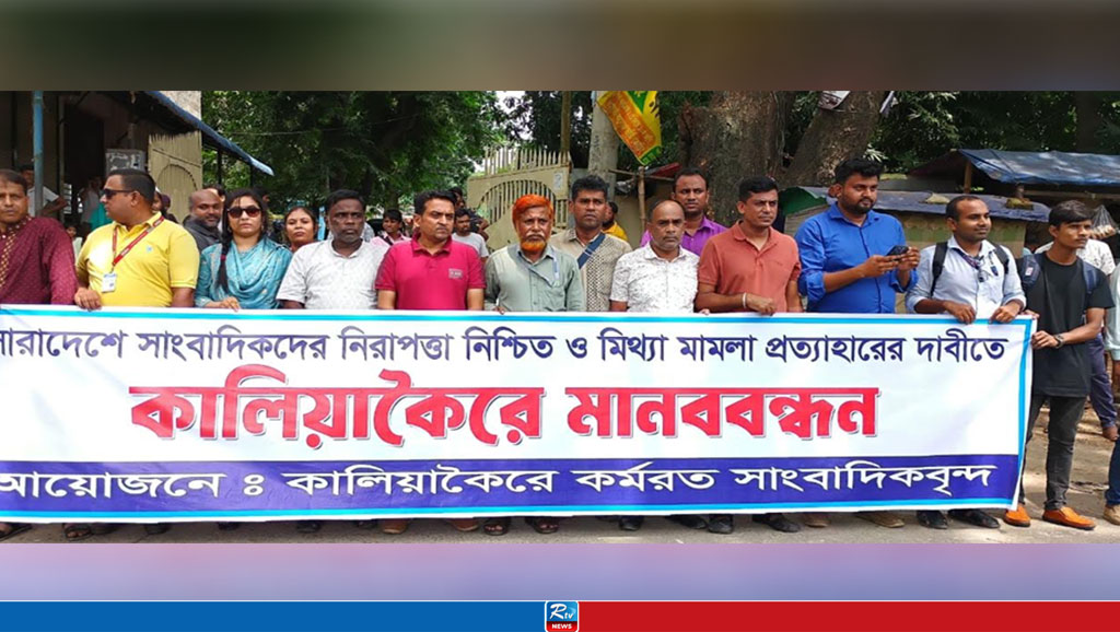 কালিয়াকৈরে সাংবাদিকদের নামে মামলার প্রতিবাদে মানববন্ধন