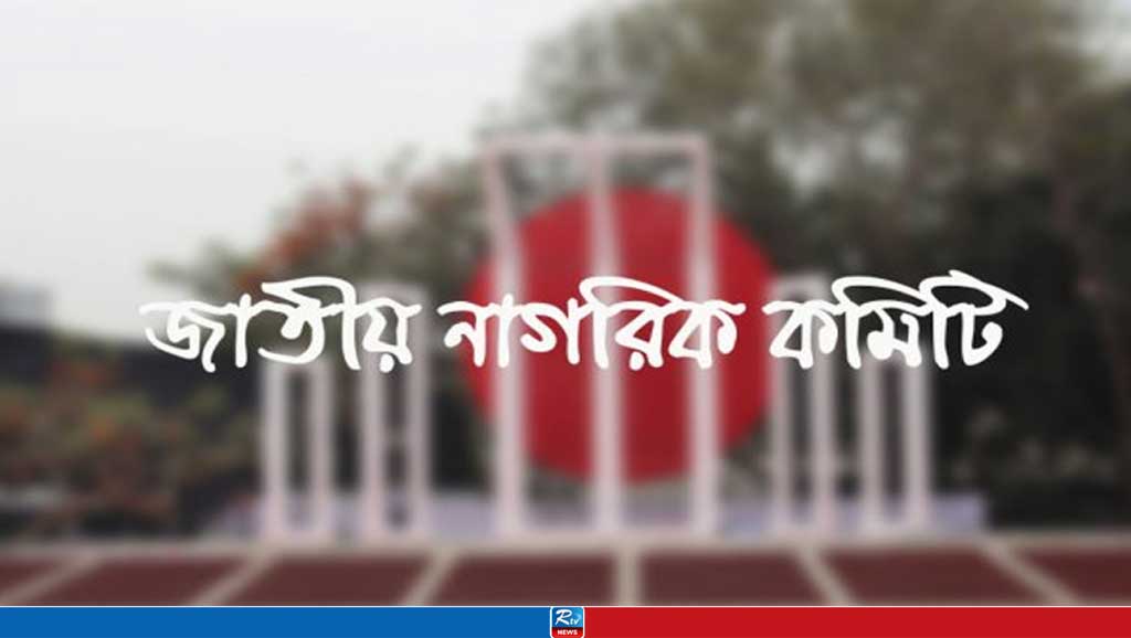 জাতীয় নাগরিক কমিটির আত্মপ্রকাশ বিকেলে