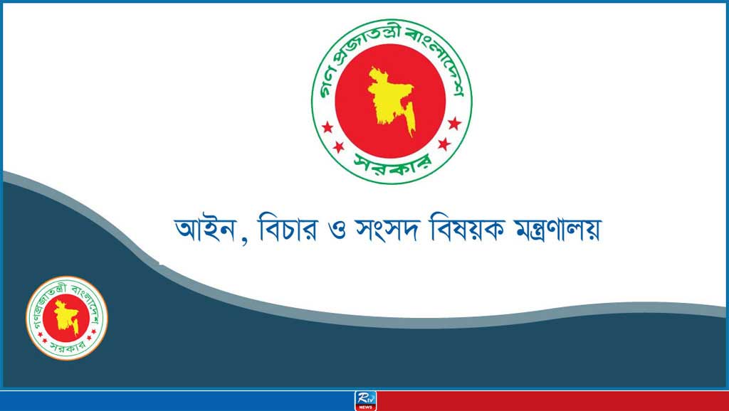 আইন, বিচার ও সংসদ বিষয়ক মন্ত্রণালয়