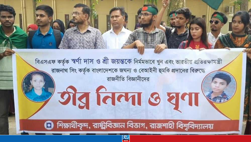 ভারতীয় সীমান্তে হত্যাকাণ্ডের প্রতিবাদে রাবি শিক্ষার্থীদের বিক্ষোভ 