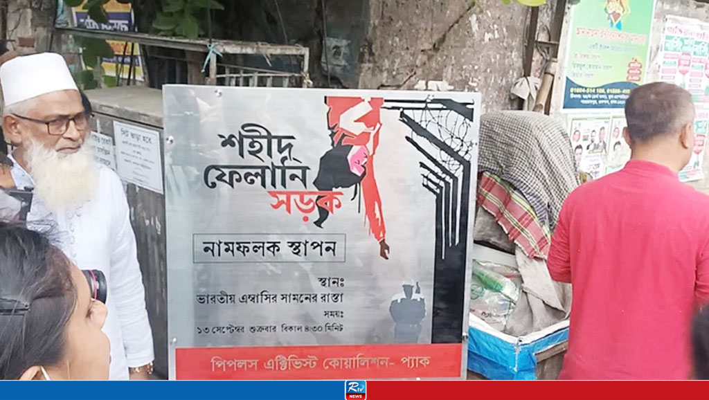 ভারতীয় দূতাবাসের সামনের সড়ককে ‘শহীদ ফেলানি সড়ক’ ঘোষণা
