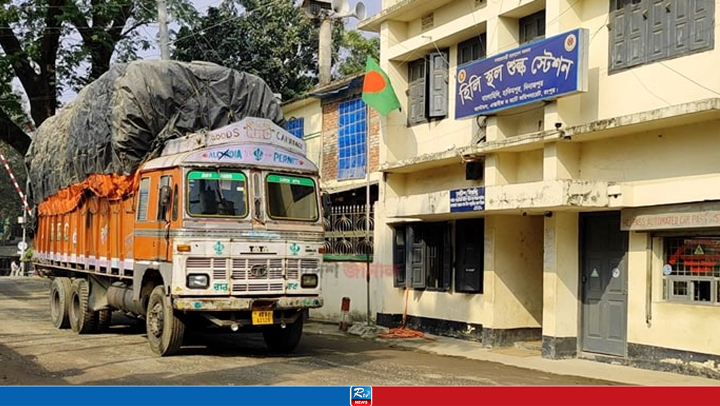 হিলি স্থলবন্দর দিয়ে আমদানি-রপ্তানি শুরু