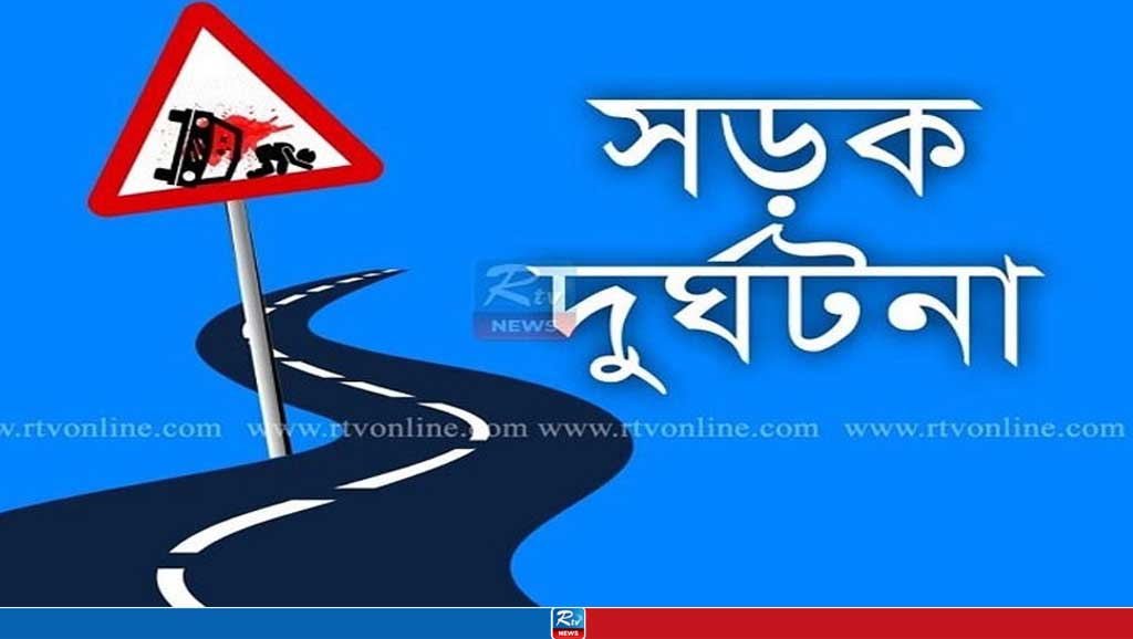 গাজীপুরে সড়ক দুর্ঘটনায় নিহত ২