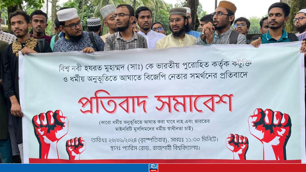 মহানবী (সা.) কে নিয়ে কটূক্তির প্রতিবাদে রাবিতে বিক্ষোভ মিছিল