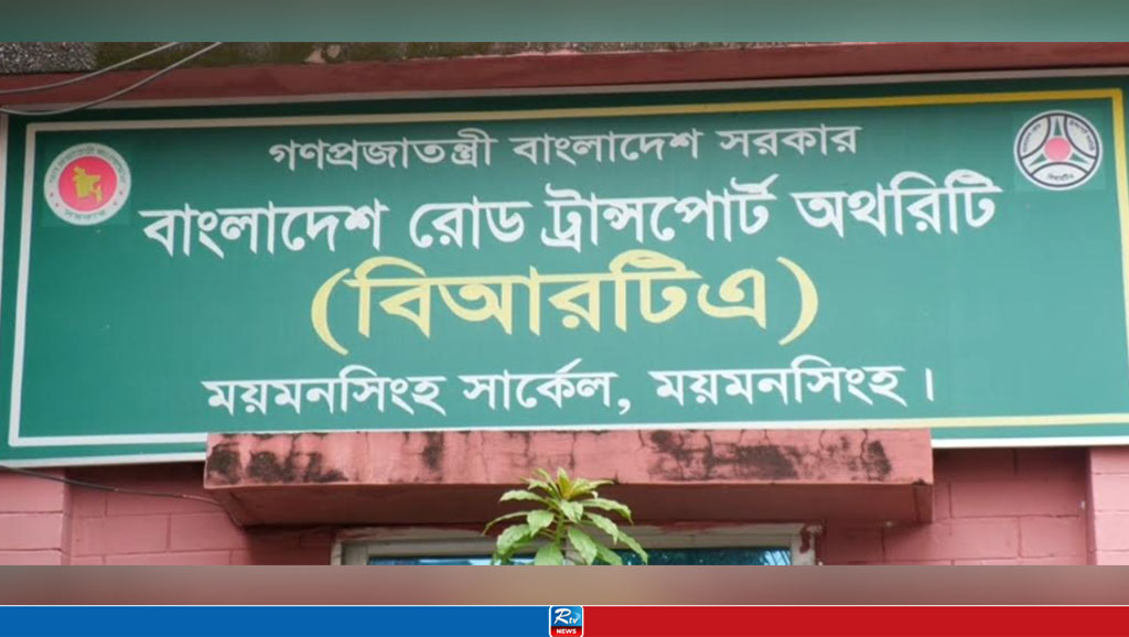 পট পরিবর্তনেও পাল্টায়নি ময়মনসিংহ বিআরটিএ 