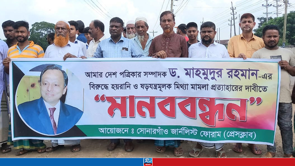 মাহমুদুর রহমানের মিথ্যা মামলা প্রত্যাহারের দাবিতে সোনারগাঁওয়ে মানববন্ধন 