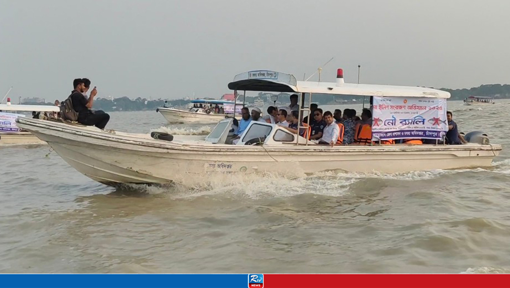 মা ইলিশ সংরক্ষণ অভিযান বাস্তবায়নে চাঁদপুরে নৌর‌্যালি