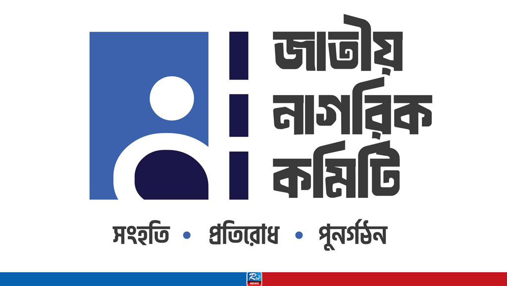 ডিসেম্বরের মধ্যেই দেশের সব থানায় কমিটি দেবে জাতীয় নাগরিক কমিটি