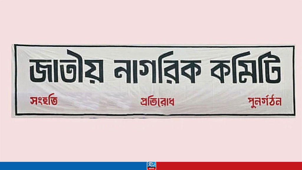 দুদক ‘সার্চ কমিটি’ বাতিলের দাবি জাতীয় নাগরিক কমিটির 