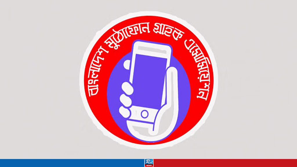 ফেসবুক-ইউটিউবে গুজব প্রতিরোধে ব্যবস্থা নিতে আহ্বান মুঠোফোন গ্রাহক অ্যাসোসিয়েশনের