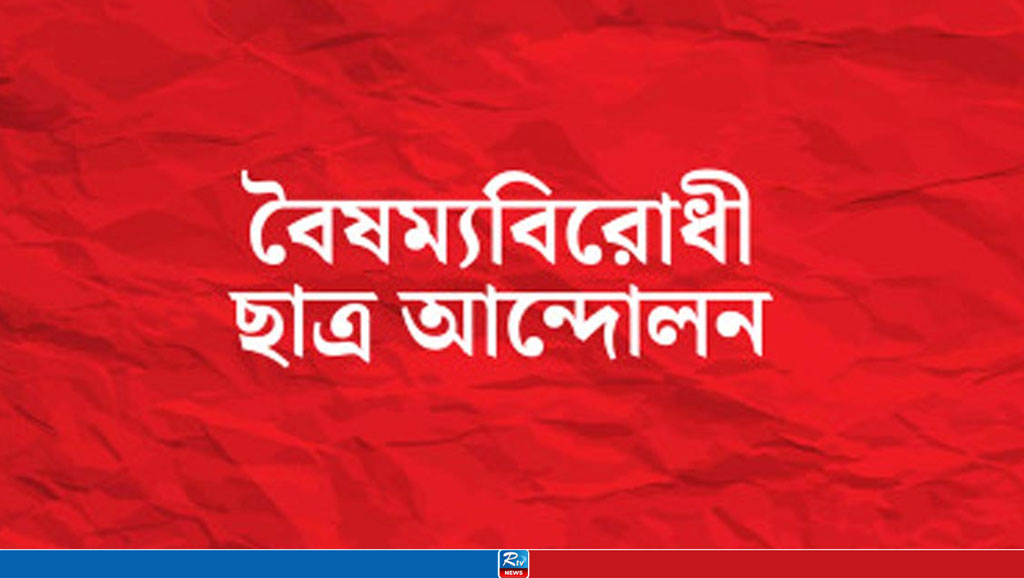 ছাত্র সংগঠনগুলোর সঙ্গে আজ বৈঠকে বসছে বৈষম্যবিরোধী ছাত্র আন্দোলন