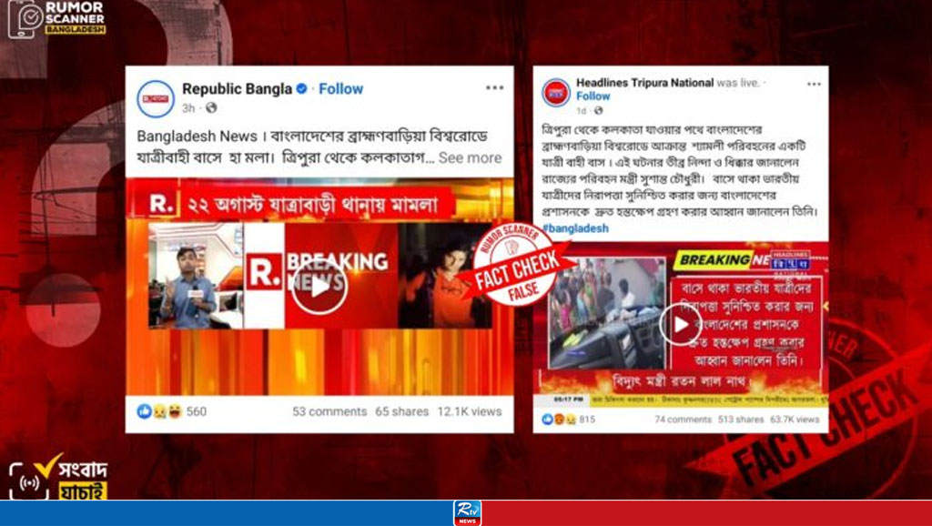 বাংলাদেশে দুর্ঘটনার শিকার শ্যামলী বাস নিয়ে ভারতে অপপ্রচার