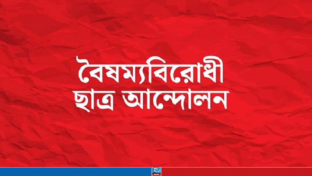 বিএনপিকে ত্রাসের রাজনীতি বন্ধের আহ্বান বৈষম্যবিরোধী ছাত্র আন্দোলনের