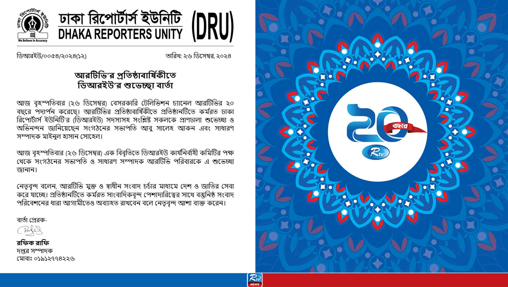 আরটিভির প্রতিষ্ঠাবার্ষিকীতে ডিআরইউর শুভেচ্ছা বার্তা