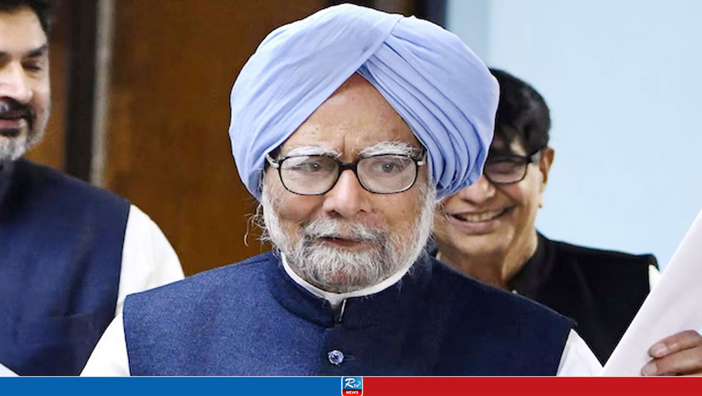 ভারতের সাবেক প্রধানমন্ত্রী মনমোহন সিংয়ের অবস্থা সংকটাপন্ন