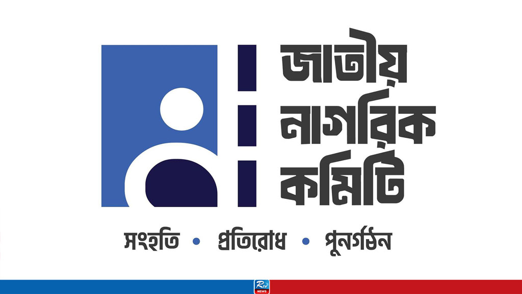 নাগরিক কমিটির ৩৬ সদস্য বিশিষ্ট নির্বাহী কমিটি ঘোষণা