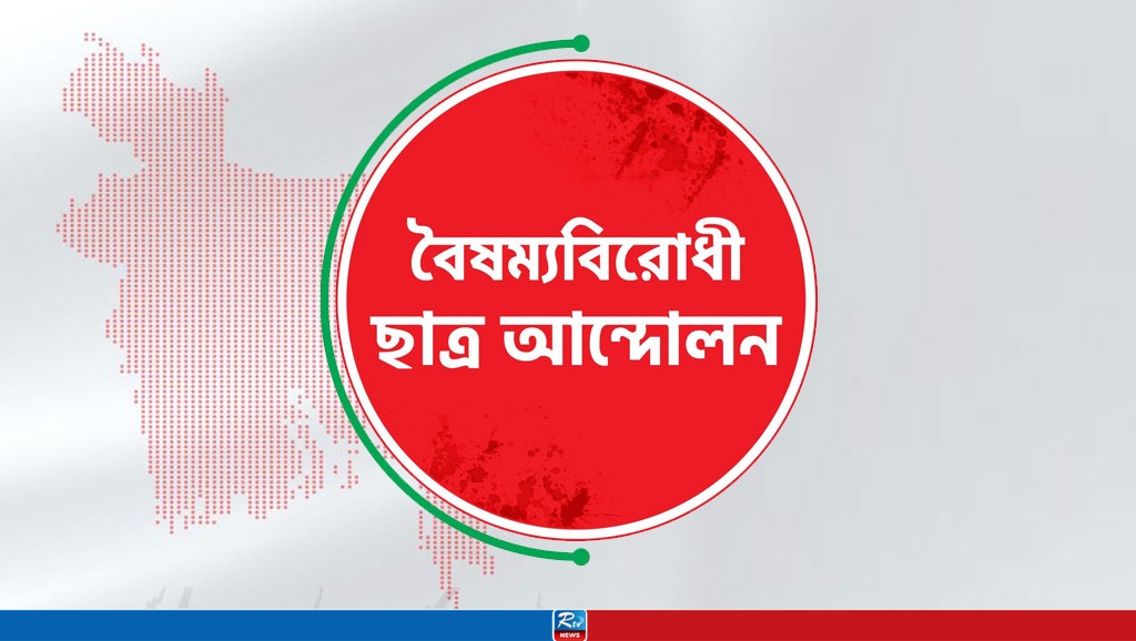 জরুরি বৈঠকে বসেছে বৈষম্যবিরোধী ছাত্র আন্দোলনের নেতারা