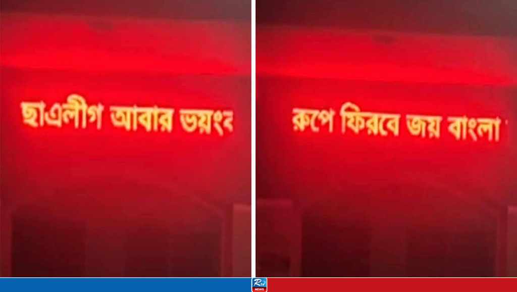 এবার কলেজের ডিজিটাল সাইনবোর্ডে ‘ছাত্রলীগ আবার ভয়ংকর রূপে ফিরবে’