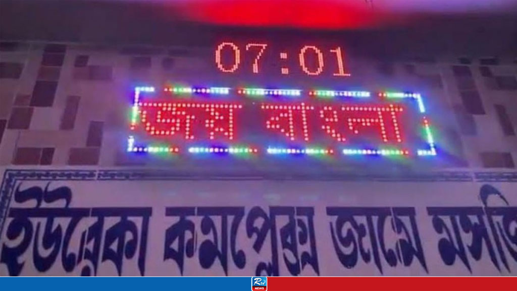 এবার মসজিদের সাইনবোর্ডে ভেসে উঠলো ‘জয় বাংলা’, অতঃপর...