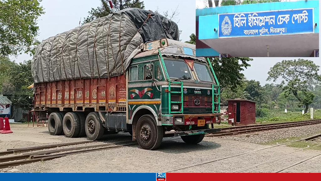 হিলি স্থলবন্দর দিয়ে আমদানি-রপ্তানি বন্ধ, যাত্রী পারাপার স্বাভাবিক