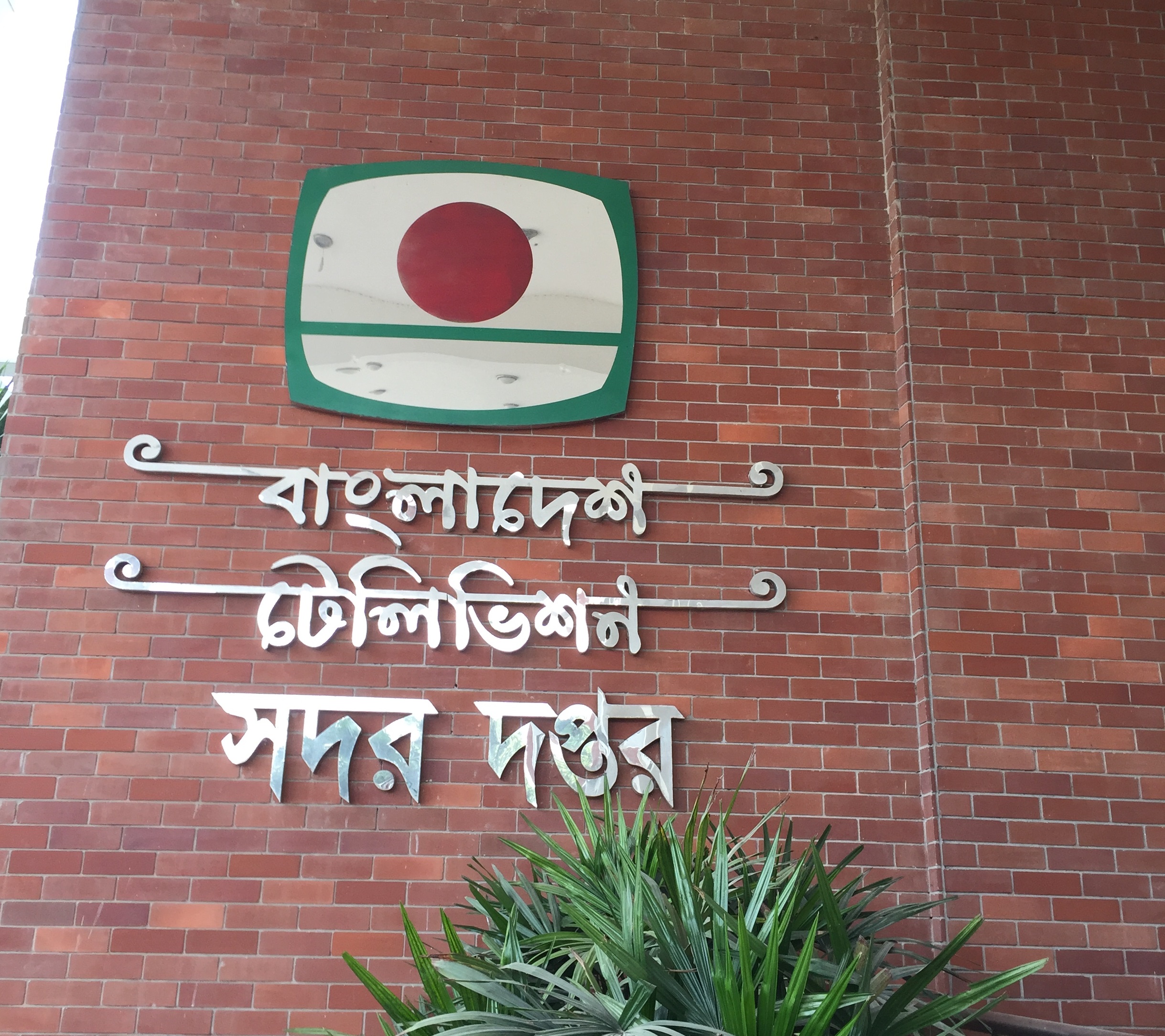 Bangladesh_Television_(BTV)_logo_at_BTV_head_office_04