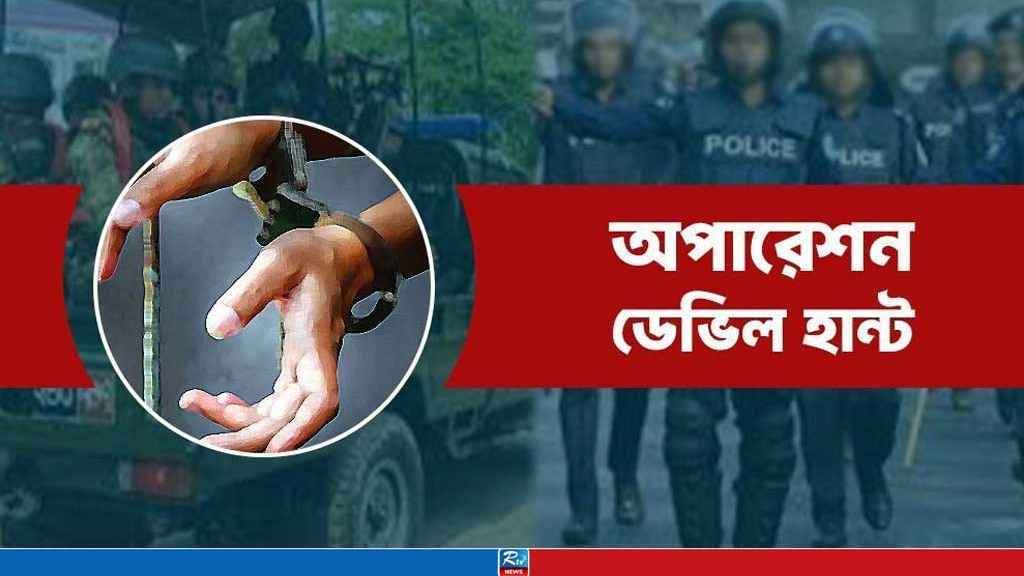 অপারেশন ডেভিল হান্টে ২৪ ঘণ্টায় গ্রেপ্তার ৬০৭ 