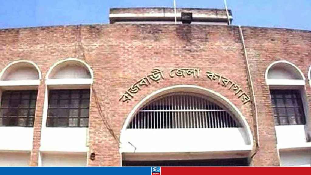 রাজবাড়ীতে কারাগারে হাজতির মৃত্যু