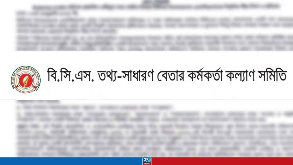 বিসিএস ইনফরমেশন অ্যাসোসিয়েশনের বিবৃতির নিন্দা ও প্রতিবাদ